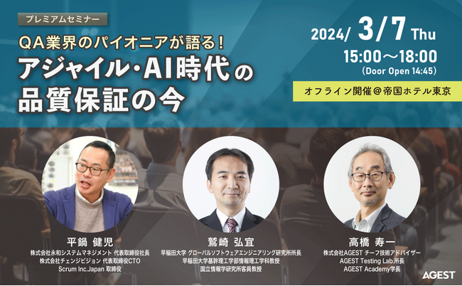 AGEST、3月7日(木)に開発エンジニア向けQAセミナー＆情報交換会「QA業界のパイオニアが語る！アジャイル・AI時代の品質保証の今」を開催