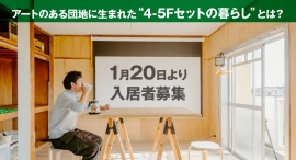 東京芸大のキャンパスもある「アートのまち」！取手市の築50年超の団地を大胆にリノベーションし、好奇心を刺激する自由な住まいを叶えるプロジェクトが始動