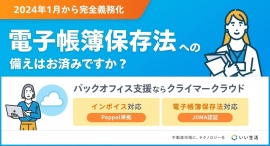 不動産市場特化型SaaSのいい生活、電子帳簿保存法に完全対応のJIIMA認証取得SaaSを販売開始～低コストで電帳法改正に対応し不動産業界のDXを後押し～