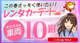 読めばもっとニコニコレンタカーをお得に活用できる！公式ブログ「ニコLog」記事第3弾「この春さっそく使いたい！レンタカーデートにオススメの車両10選」公開！