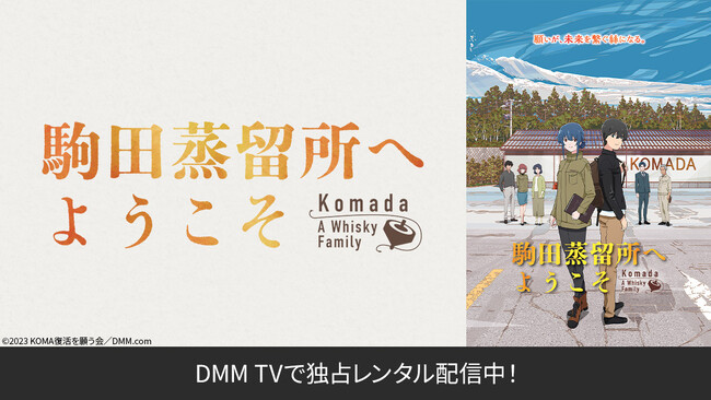 P.A.WORKS “お仕事シリーズ”最新作＆DMM.com×P.A.WORKS初の長編アニメーション『駒田蒸留所へようこそ』DMM TV独占レンタル2月9日配信開始