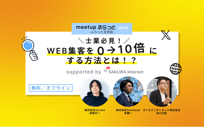 【株式会社SoLabo】さくらインターネット株式会社と士業向け共催イベントを3月5日(火)に開催！