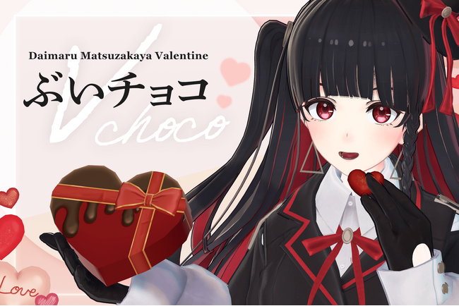 バレンタインウィークにぴったりなアイテムをお届け！3Dモデル「ぶいチョコ」、2月9日(金) 12時より無償配布