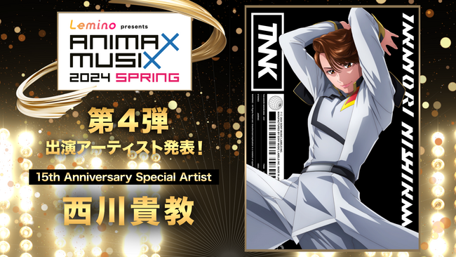 約20年ぶりの最新作公開で社会現象！『機動戦士ガンダムSEED FREEDOM』主題歌を担当する西川貴教「Lemino presents ANIMAX MUSIX 2024 SPRING」出演決定!!