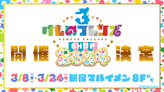けものフレンズ3 SHOP 2024開催決定!3/8(金)より新宿マルイ メンにて