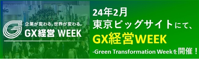 【取材のご案内】24年2月開催！「第4回 GX経営WEEK」出展製品・サービスを公開！