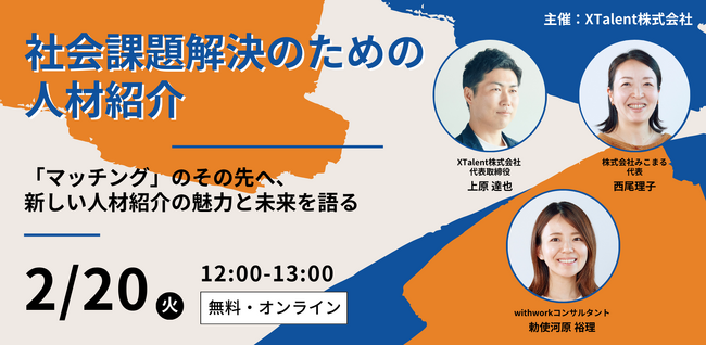 人材紹介で社会課題解決をめざすXTalent株式会社が、同業種向けのオンライン勉強会開催決定