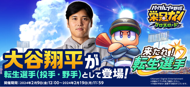 KONAMI野球ゲームアンバサダー期間限定!!大谷翔平選手が『パワプロ 栄冠クロス』に登場！野球部監督として大谷選手を育成して、甲子園優勝を目指そう！
