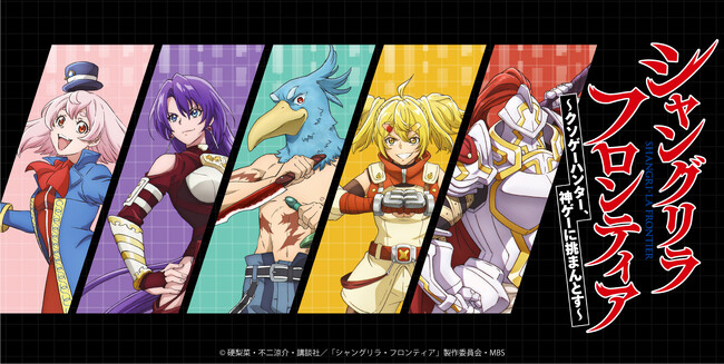 TVアニメ『シャングリラ・フロンティア』より、等身イラストを使用したグッズが登場！