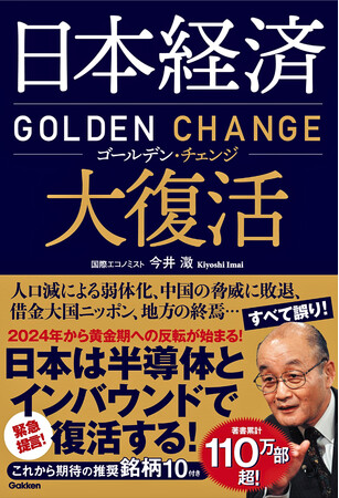 【2030年までに日経平均６万円へ！ 日本経済真実の姿と驚きの復活シナリオとは？】著書累計110万部超の国際エコノミストが、経済の行方を読み解く。『日本経済大復活　ゴールデン・チェンジ』発売
