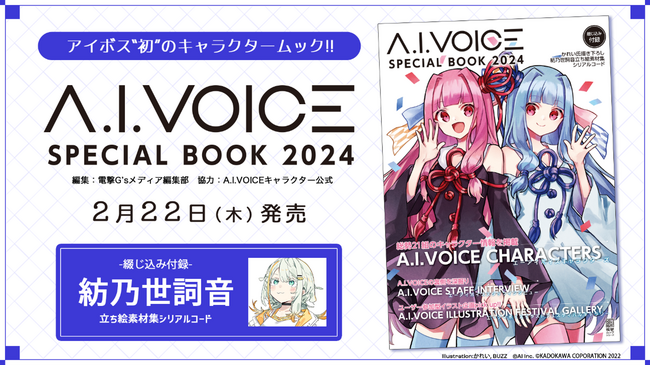 『A.I.VOICE SPECIAL BOOK 2024』2月22日発売のお知らせ