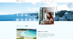 「伊豆ワーケーション」サイトをリニューアル　役立つ記事コンテンツを追加！エリア別施設情報も更新