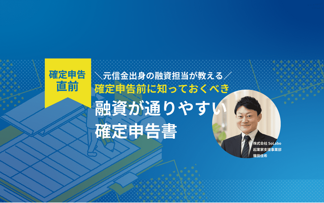 融資が通りやすい確定申告書対策をテーマとしたオンラインセミナーを開催【2月14日(水)15：00】