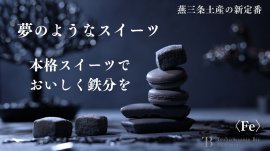 本格スイーツでおいしく鉄分を 本格スイーツでおいしく鉄分を