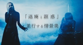 V系バンド『黒曜日』MV10本連続公開 V系バンド『黒曜日』MV10本連続公開