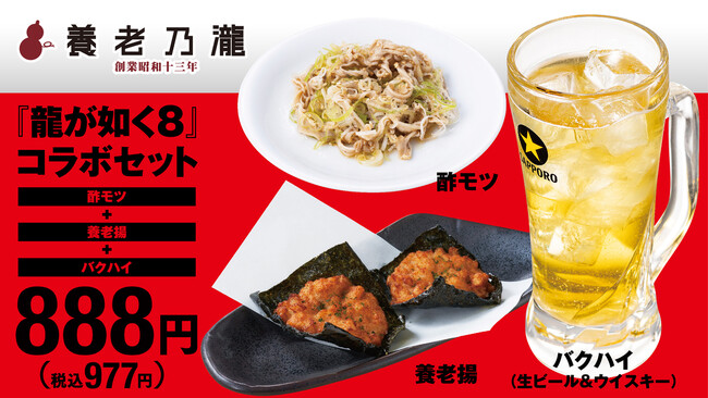 「養老乃瀧」グループ×『龍が如く8』コラボレーションキャンペーン開催