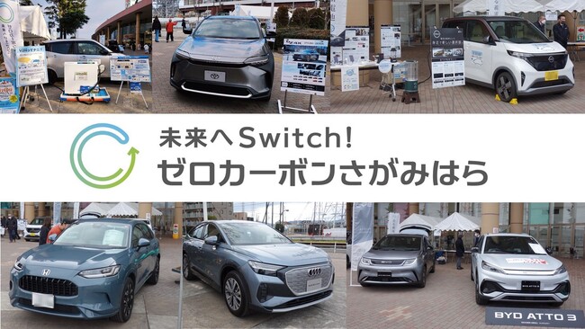【相模原市】 脱炭素社会の実現に向けた次世代自動車普及促進事業、只今加速中!