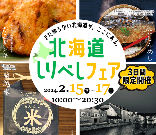 3日間限定!地域産品を出張販売「北海道しりべしフェア」2月15日より開催