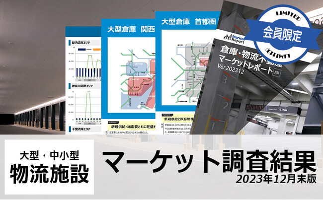 CRE、「倉庫・物流不動産 マーケットレポート（β版）Ver. 202312」を発行