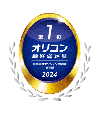 2024年 オリコン顧客満足度(R)調査 新築分譲マンション 首都圏 『東京都』部門において【第1位】獲得