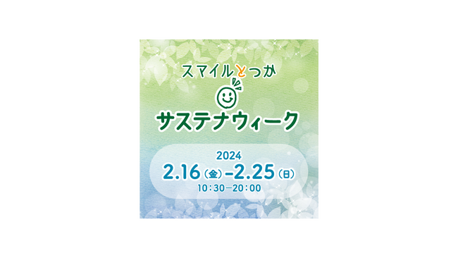戸塚モディが、”とつかのみらいをより良くする”「スマイルとつか サステナウィーク」開催！