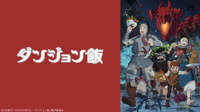 【ニコニコ無料アニメ一挙放送】「ダンジョン飯」「シャングリラ・フロンティア」全7作品
