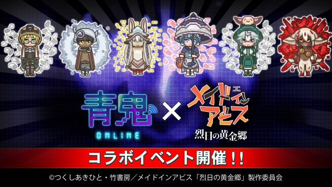 アニメ『メイドインアビス』コラボイベント開催!