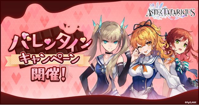 『アスタータタリクス』バレンタインキャンペーン開催！