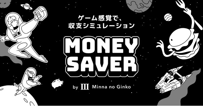 お金のやりくりを学べるWebコンテンツ「MONEY SAVER」を公開、ゲーム感覚で収支シミュレーション！