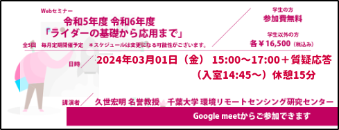 （3／1（金）開催セミナー）「基本的なライダー方式と光の吸収散乱の基礎」