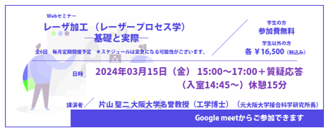 （3／15（金）開催セミナー）「各種材料のレーザ加工性」