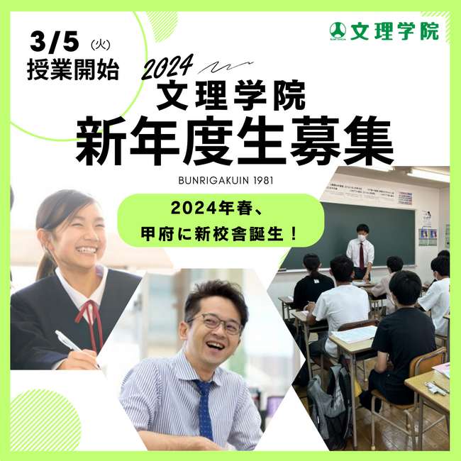 【生徒募集】文理学院では新年度生を募集しています
