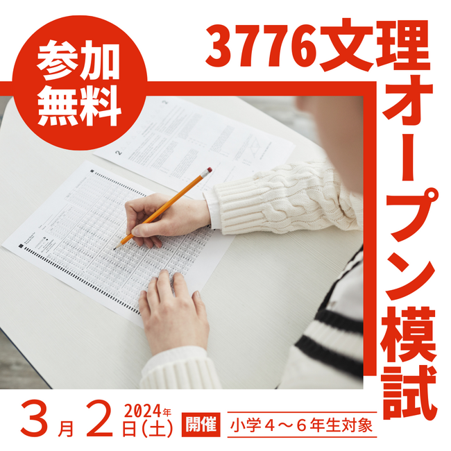 【初開催】文理学院は「3776文理オープン模試」を開催します