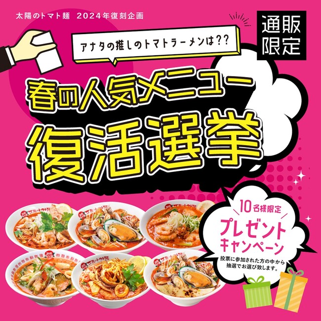 美味しくて健康的な“あの”トマト麺ECサイトで人気メニュー復活選挙を開催