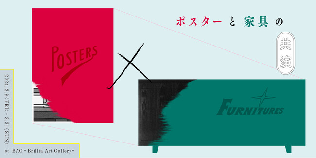 アクタス、ポスターと家具のデザインが織りなす空間企画展『POSTERS × FURNITURES』展示に協力。
