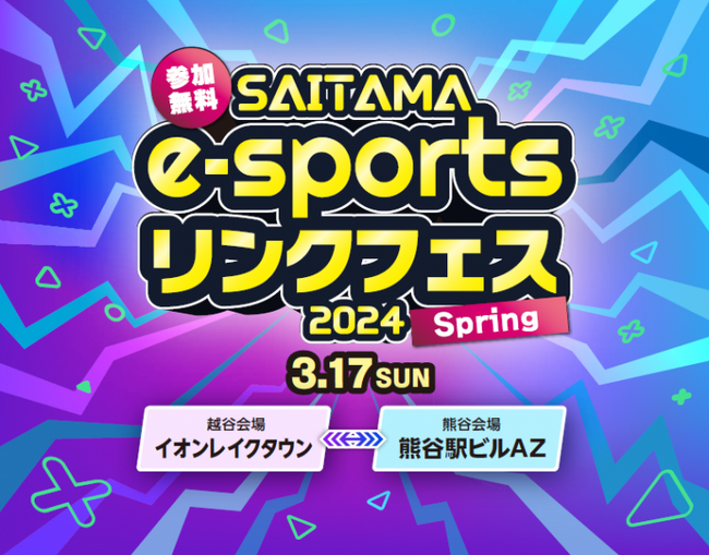 【埼玉県】「SAITAMA e-sportsリンクフェス2024 Spring」を開催!