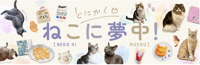 cottaがねこ好きを虜に！特別企画で手に入る ねこ柄ふきんと楽しいSNSキャンペーン
