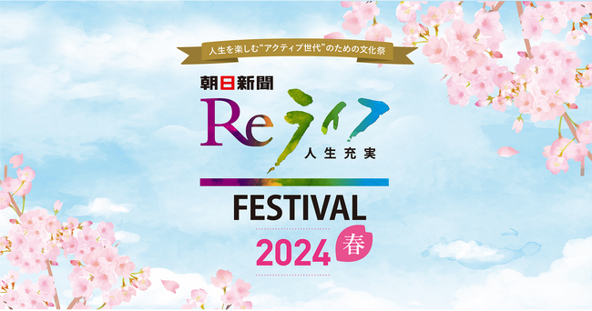 「朝日新聞Reライフフェスティバル2024春」　東京・日本橋で開催