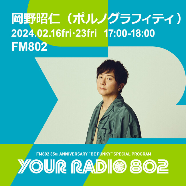2月16日・23日の放送は岡野昭仁(ポルノグラフィティ)がDJを担当！FM802の35周年記念番組「YOUR RADIO 802」