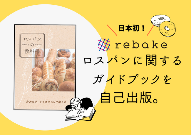 rebakeがロスパンに関するガイドブック「ロスパンの教科書」を自己出版。