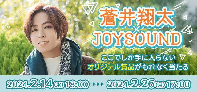 蒼井翔太の等身大タペストリーやアクリルカードなどが当たる！JOYSOUNDの「蒼井翔太くじ第2弾」で、ここでしか手に入らない限定アイテムをGETしよう！