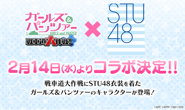 【X-VERSE PLUS】乙女戦車シミュレーションゲーム『ガールズ＆パンツァー　戦車道大作戦！』STU48コラボ開催決定のお知らせ
