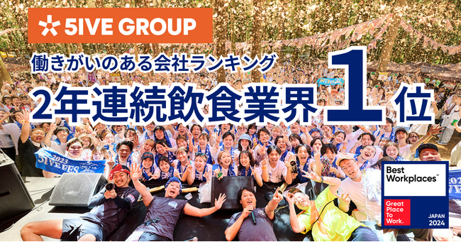 株式会社ファイブグループが、2024年版日本における「働きがいのある会社」ランキングにて、2年連続で飲食業界1位を受賞！
