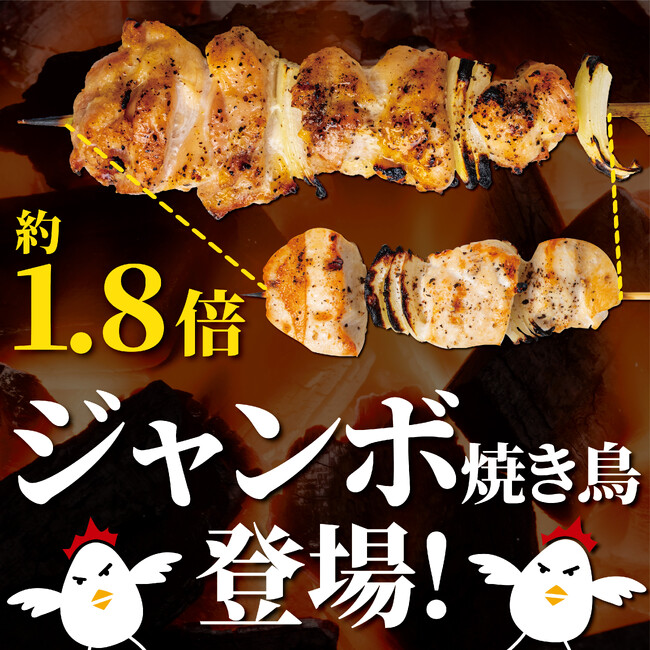 【いただきコッコちゃん】満足度も1.8倍！ジャンボ焼き鳥を2月13日（火）から全店に導入！合わせて黄金比率でつくる新作3種のつくねを特別限定価格で楽しめるつくねフェアーも同時開催！
