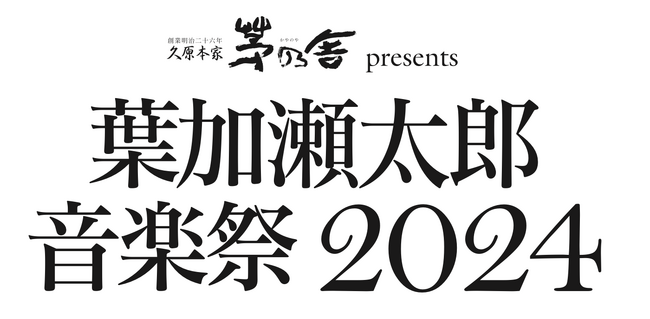 久原本家 茅乃舎 presents 葉加瀬太郎 音楽祭 2024 開催決定！