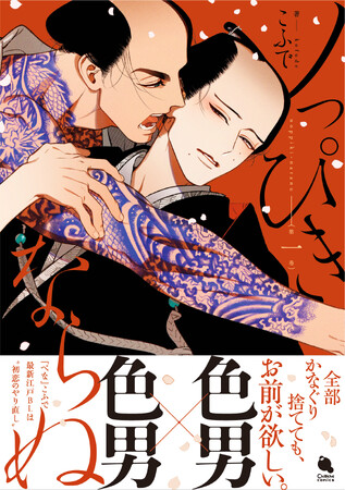 大人気お江戸人外BL『べな』こふで先生の最新作は【色男×色男】の【初恋のやり直し】――『ノっぴきならぬ』待望のコミックス１巻が2月9日(金)発売！