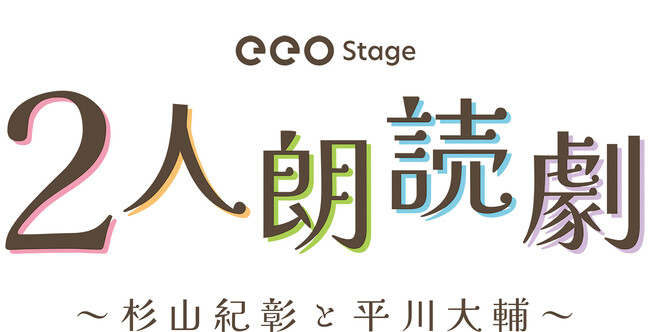 杉山紀彰＆平川大輔が2人だけの朗読劇に挑戦！「eeo Stage『2人朗読劇』杉山紀彰と平川大輔」が4月に上演決定!!