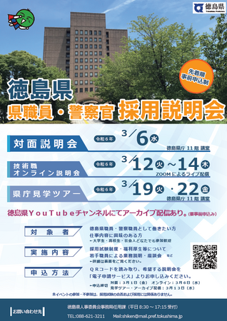 徳島県職員・警察官「採用」説明会を開催します!