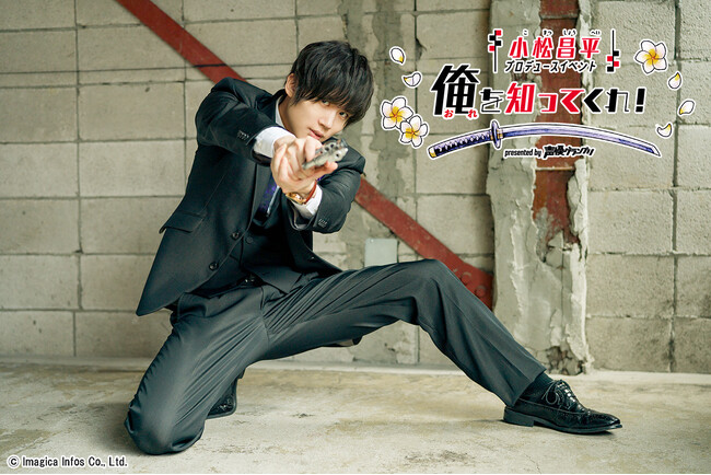 『小松昌平プロデュースイベント「俺を知ってくれ!」』第1弾の配信映像の再販が決定!