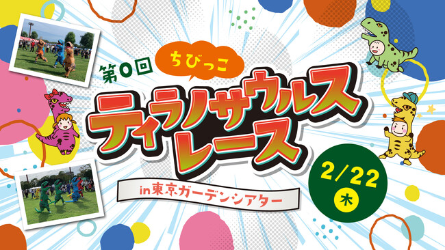 ちびっこ集まれ！ベビー＆キッズのための「ティラノサウルスレース」開催！